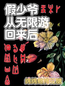 《假少爷从无限游戏回来后》