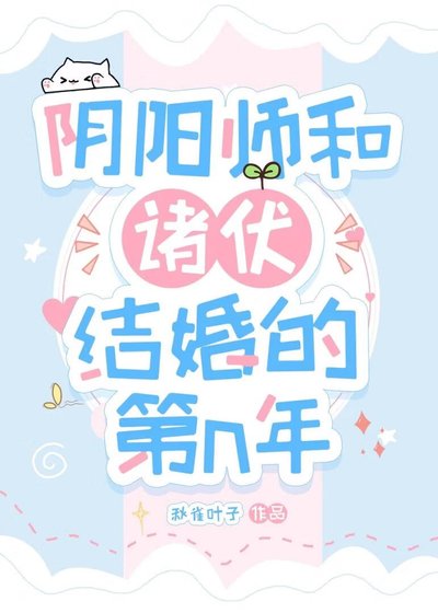 《阴阳师和诸伏结婚后的第n年》