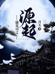 《捕星司之源起》