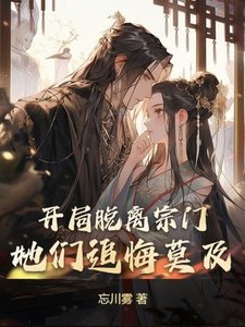 《开局脱离宗门,她们追悔莫及》