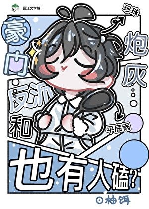 豪门反派和炮灰也有人磕？