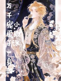 《万千宠爱于一身的小财迷》
