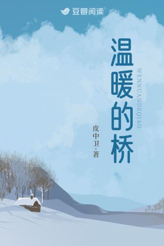 温暖的桥