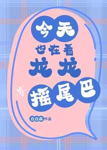 《今天也在看龙龙摇尾巴》