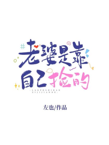 老婆是靠自己捡的