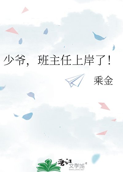 少爷，班主任上岸了！