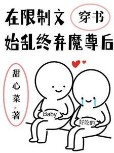 《在限制文始乱终弃魔尊后》