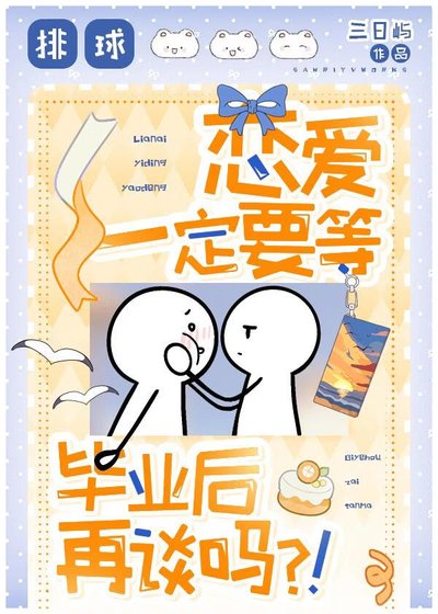 [排球]恋爱一定要毕业后再谈吗？！