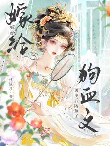 《嫁给狗血文男主后咸鱼了》