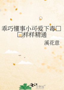 《乖巧懂事小可爱下毒□□样样精通》