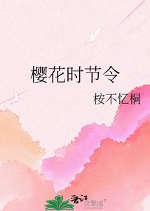 樱花时节令