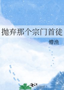 《抛弃那个宗门首徒》