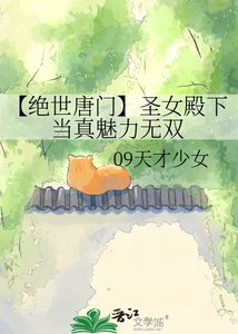 《【绝世唐门】圣女殿下当真魅力无双》