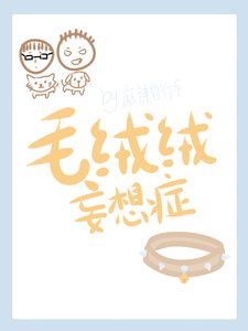《毛绒绒妄想症》