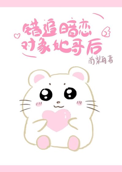 错追暗恋对象她哥后