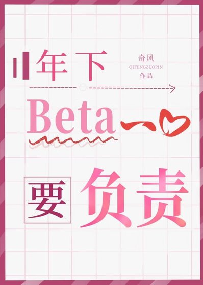 年下beta一心要负责