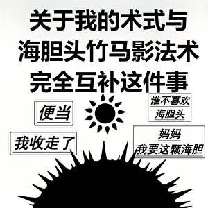 [咒回]关于我的术式与竹马影法术完全互补这件事