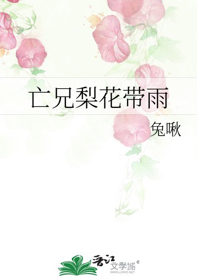 《亡兄梨花带雨》