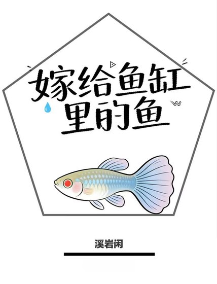 《嫁给鱼缸里的鱼》