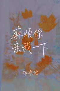 《麻烦你亲我一下》