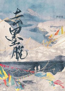 《去墨脱》
