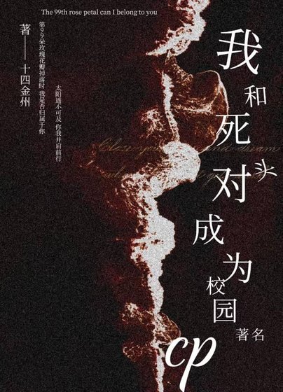 我和死对头成为校园著名cp