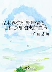 《咒术界惊现外星情侣:目标是夏油杰的血脉》
