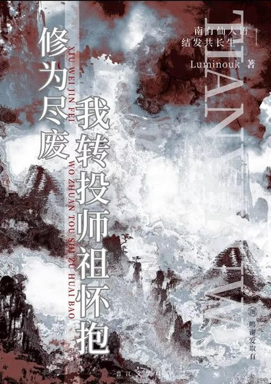 《修为尽废,我转投师祖怀抱》