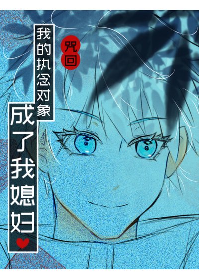 【咒回】我的执念对象成了我媳妇