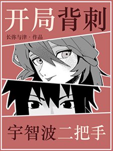 《开局背刺宇智波二把手》