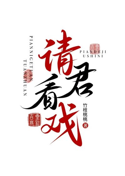 请君看戏