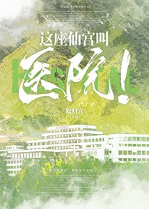 《这座仙宫叫医院!》