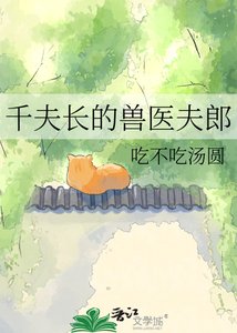 《千夫长的兽医夫郎》