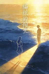 《编织的阳光》