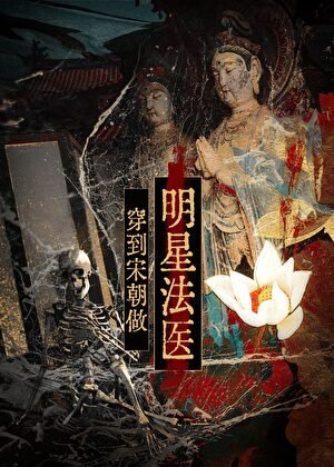 《穿到宋朝做明星法医》