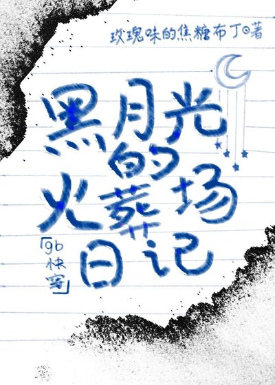 黑月光的火葬场日记[gb快穿]