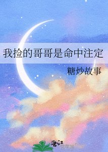 《我捡的哥哥是命中注定》