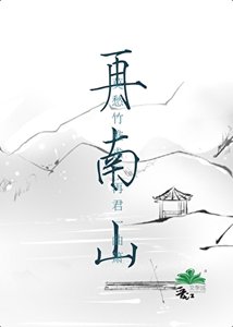 《再南山》