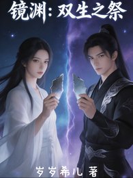 《镜渊:双生之祭》