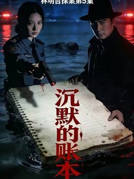 《沉默的帐夲》