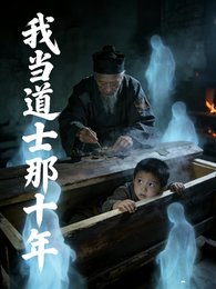 《我当道士那十年》