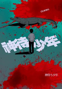 《神待少年》