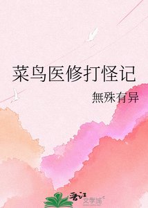 《菜鸟医修打怪记》