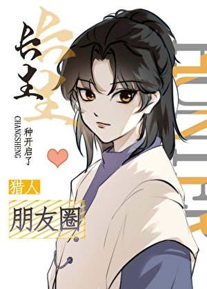 《长生种开启了猎人朋友圈》