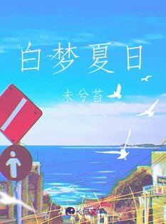 《白梦夏日》
