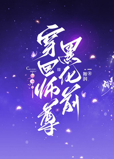 《穿回师尊黑化前》