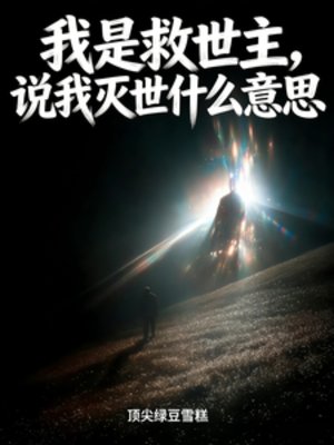 《我是救世主,说我灭世什么意思》