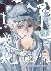 《女装不小心被死对头发现后》