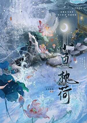 《小鱼枕荷》
