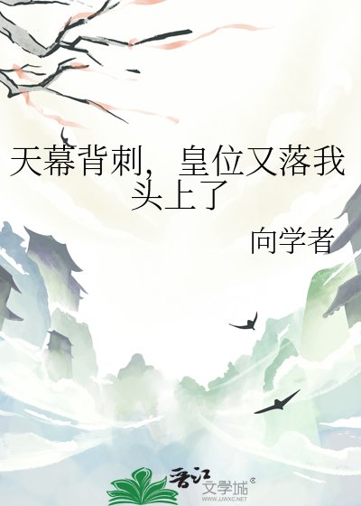 《天幕背刺,皇位又落我头上了》